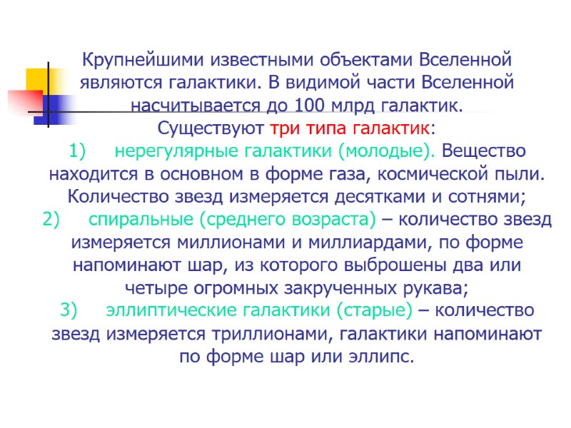 Крупнейшими известными объектами Вселенной являются галактики. В видимой части Вселенной насчитывается до 100 млрд Крупнейшими известными объектами Вселенной являются галактики. В видимой части Вселенной насчитывается до 100 млрд